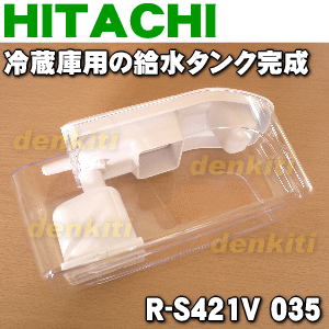 日立冷蔵庫用の給水タンク完成★1個【HITACHI R-S421V035】※浄水フィルターつきです。※只今欠品中です。納期についてはお問い合わせください。【純正品・新品】【60】