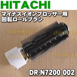 【在庫あり！】日立マイナスイオンブロッサー用の回転ロールブラシ★1個【HITACHI DR-N7200002】【純正品・新品】【60】