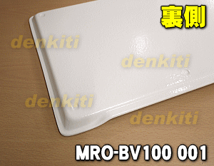 【純正品・新品】日立 オーブンレンジ用のテーブルプレート★1枚【HITACHI MRO-BV100001】【5】【DZ】