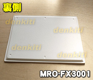 【在庫あり！】【純正品・新品】日立オーブンレンジ用のテーブルプレート★1枚【HITACHI MRO-FX3001】【5】【DZ】