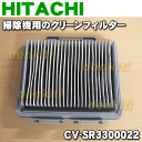 【在庫あり!】日立掃除機用のクリーンフィルター(Bフィルター...