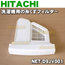 日立電動洗濯乾燥機用の糸くずフィルター★1個【HITACHI...