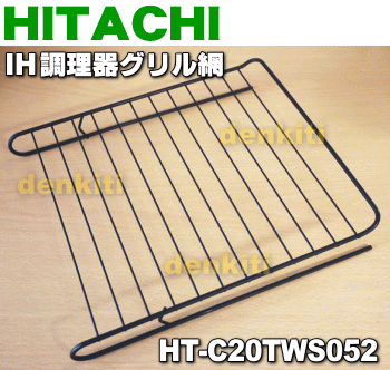 【純正品・新品】日立IH調理器用グリル用の焼網H★1枚【HITACHI HT-C20TWS052】【5】【D】