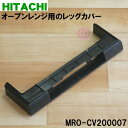 【純正品・新品】日立オーブンレンジ用のレッグカバー★1個【HITACHI MRO-CV200007】【5】【E】