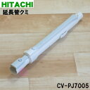 【5/1限定★抽選で最大300%ポイントバック】【純正品・新品】日立掃除機用の延長管クミ★1本【HITACHI CV-PJ7005】【5】【D】
