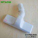 【5/1限定★抽選で最大300%ポイントバック】【純正品・新品】日立掃除機用のふとん用吸口★1個 【HITACHI CV-P50J035】【5】【D】