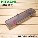 【純正品・新品】日立オーブンレンジ用の給水タンク★1個【HITACHI MRO-BK1000003】【5】【D】