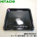 【純正品・新品】日立オーブンレンジ用のオーブン用の角皿（ホーロー製）★1枚【HITACHI MRO-F5Y017】【5】【E】