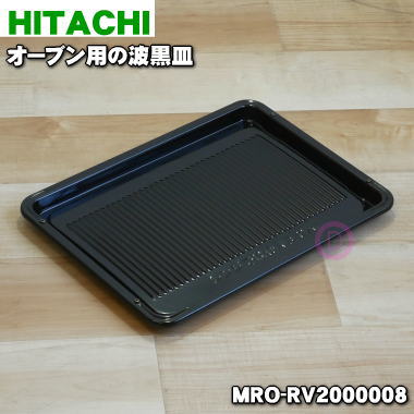 【純正品・新品】日立オーブンレンジ用のオーブン用の波黒皿（鋼板製）★1枚【HITACHI MRO-RV2000008】【5】【D】