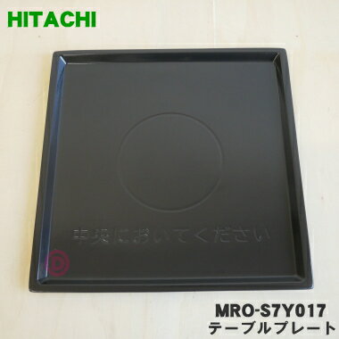 【純正品・新品】日立オーブンレンジ用のテーブルプレート★1枚【HITACHI MRO-S7Y017】【5】【E】