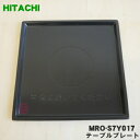 【純正品 新品】日立オーブンレンジ用のテーブルプレート★1枚【HITACHI MRO-S7Y017】【5】【E】