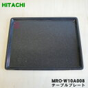 【純正品 新品】日立オーブンレンジ用のテーブルプレート★1枚【HITACHI MRO-W10A008】【5】【E】