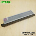 【純正品 新品】日立オーブンレンジ用の給水タンク★1個【HITACHI MRO-W10X003】※ブラック(K)色用です。【5】【E】