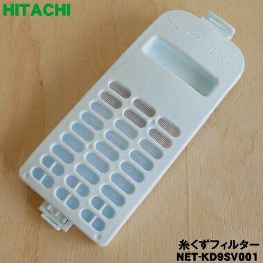 【在庫あり 】【純正品・新品】日立洗濯機用の糸くずフィルター イトクズフイルター ★1個【HITACHI NET-KD9SV001】【2】【NZ】