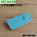 【5/1限定★抽選で最大300%ポイントバック】【純正品・新品】日立洗濯機用のソフト仕上剤投入口ふた★1個【HITACHI NW-7MY005】【1】【A】