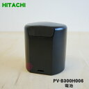 【5/1限定★抽選で最大300%ポイントバック】【純正品・新品】日立充電式掃除機用の電池(デンチクミ)★1個【HITACHI PV-B300H006】※電池のみ...