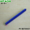 【純正品・新品】日立掃除機用のローラー(フキローラーDP7)★1個【HITACHI PV-BD700021】【5】【D】