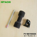【在庫あり!】【7/1限定★抽選で最大100%ポイントバック】【純正品・新品】日立掃除機用の車輪(ローラLセット)★1個【HITACHI PV-BE700026】【5】【NZ】