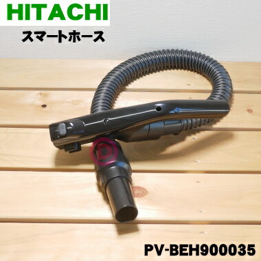 【純正品・新品】日立掃除機用のスマートホース★1個【HITACHI PV-BEH900035】【5】【D】 1