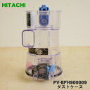 【在庫あり！】【純正品 新品】日立充電式掃除機用のダストケース★1個 【HITACHI PV-BFH900009】※ケースのみの販売です。フィルター お手入れブラシはついていません。【5】【D】