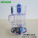 【純正品 新品】日立掃除機用のダストケースのみ★1個【HITACHI PV-BFL1010】※ダストケース部分のみの販売です。お手入れブラシ フィルター類は付属しておりません。【5】【D】