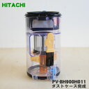 【5/1限定★抽選で最大300%ポイントバック】【純正品・新品】日立掃除機用のダストケース完成★1個【HITACHI PV-BH900H011】【5】【D】
