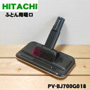 【5/1限定★抽選で最大300%ポイントバック】【純正品・新品】日立掃除機用のふとん用吸口★1個 【HITACHI PV-BJ700G018/同等品PV-BF7...