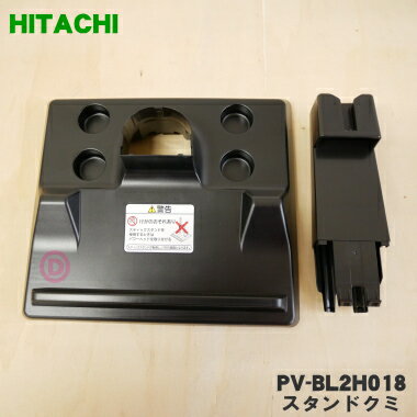 【純正品 新品】日立掃除機用のスタンドクミ★1個 【HITACHI PV-BL2H018】【5】【D】