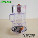 【純正品・新品】日立 掃除機用のダストケース★1個 【HITACHI PV-BL50J006】※ケースのみの販売です。【5】【C】