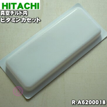 【在庫あり！】日立冷蔵庫用の真空チルド内のビタミンカセット★1個【HITACHI R-A6200018】【純正品・新品】