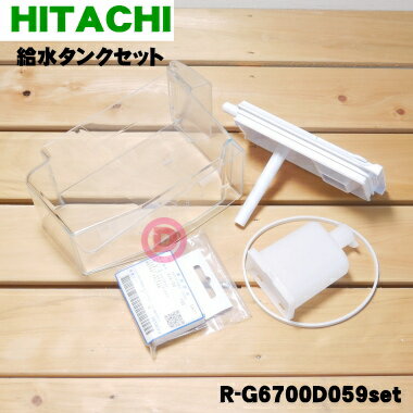 【純正品 新品】日立冷蔵庫用の給水タンクセット★5点セット【HITACHI R-G6700D059 R-X6000052 R-Z6200019 R-XG6700G050 RJK-30100】※お客様組み立て品です。【5】【L】