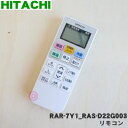 【在庫あり!】【純正品・新品】日立エアコン用のリモコン★1個【HITACHI RAS-D22G003/RAR-7Y1】【5】【K】