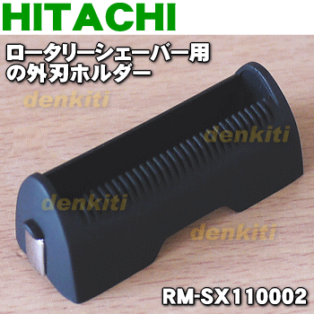 日立ロータリーシェーバー用の外刃ホルダー★1個【HITACHI RM-SX110002】※外刃ホルダーのみの販売です。外刃は付いていません。【ラッキーシール対応】