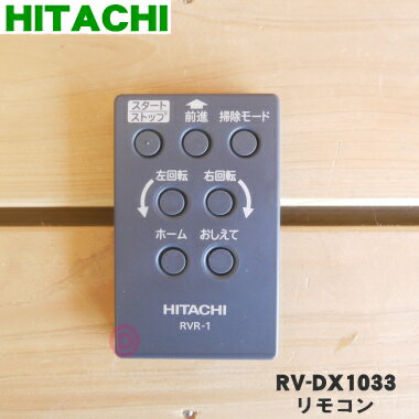 【在庫あり！】【純正品 新品】日立ロボット掃除機用のリモコン(リモコンクミ)★1個【HITACHI RV-DX1033/RVR-1】※電池は別売りです。【2】【K】