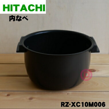 【純正品・新品】日立炊飯器用の内なべ(内釜・カマ・内ナベ・内ガマ・うち釜)★1個【HITACHI RZ-JP10J001→RZ-XC10M006】※5.5合炊き用です。※代替品に変更になりました。【5】【D】