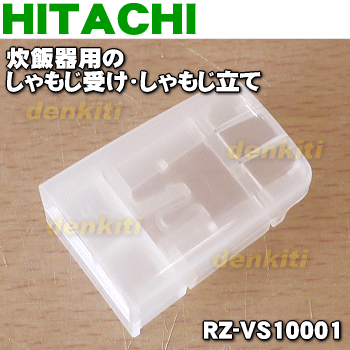 日立炊飯器用のしゃもじ受け、しゃもじ立て★1個【HITACHI RZ-VS10001】【純正品・新品】【60】