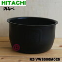 【純正品 新品】日立炊飯器用の内なべ★1個【HITACHI RZ-VW3000M025】※5.5合炊き用です。※RZ-TW3000K001はこちらに統合されました。（別名：内釜 カマ 内ナベ 内ガマ うち釜）【5】【D】