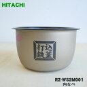 【純正品 新品】日立炊飯器おひつ御膳用の内なべ★1個【HITACHI RZ-WS2M001】※2.0合炊き用です。（別名内釜 カマ 内ナベ 内ガマ うち釜）【5】【E】