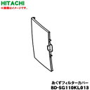 【欠品中】 【純正品・新品】日立洗濯乾燥機用の糸くずフィルターカバー★1個【HITACHI BD-SG110KL013】【5】【A】