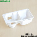 【純正品・新品】日立電気洗濯乾燥機(洗濯機)用の洗剤ケース★1個【HITACHI BD-SX110CL002】【5】【C】