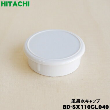 【純正品・新品】日立洗濯機用の風呂水給水口用の風呂水キャップ★1個【HITACHI BD-SX110CL040】【1】【..