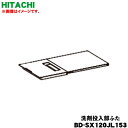 【純正品・新品】日立洗濯乾燥機用の洗剤投入部ふた★1個【HITACHI BD-SX120JL153】【5】【A】