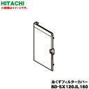 【純正品・新品】日立洗濯乾燥機用の糸くずフィルターカバー★1個【HITACHI BD-SX120JL160】【5】【A】