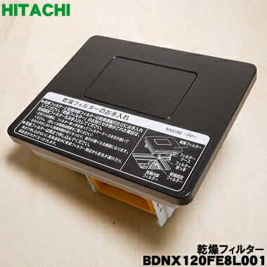 【純正品・新品】日立洗濯機用の乾燥フィルター★1個【HITACHI BDNX120FE8L001】【5】【B】