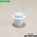 【在庫あり！】【純正品・新品】日立洗濯機用のサイフォンキャップ★1個【HITACHI BW-10WV039】【5】【AZ】