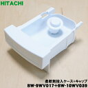 【純正品・新品】日立洗濯機用の柔軟剤投入ケース(ソフナーケース)とキャップの2点セット★各1個【HITACHI BW-9WV017+BW-10WV039】【5】【A】