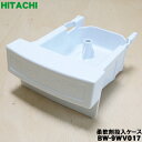 【純正品・新品】日立洗濯機用の柔軟剤投入ケース(ソフナーケース)★1個【HITACHI BW-9WV017】※サイフォンキャップは別売りです。【5】【A】