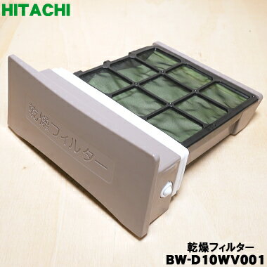 【在庫あり！】【純正品・新品】日立洗濯機用の乾燥フィルター★1個【HITACHI BW-D10WV001】※シャンパン(N)色用です。【5】【A】