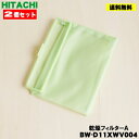 【7/1限定★抽選で最大100%ポイントバック】【純正品・新品】日立洗濯機用の乾燥フィルターA★2個セット【HITACHI BW-D11XWV004】※黄緑色のフィルターのみの販売です。【1】【NZ】