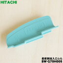 【純正品・新品】日立洗濯機用の柔軟剤投入口ふた★1個【HITACHI BW-G70H005】【2】【A】